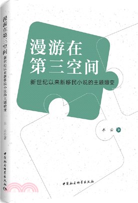 漫遊在第三空間：新世紀以來新移民小說的主題嬗變（簡體書）