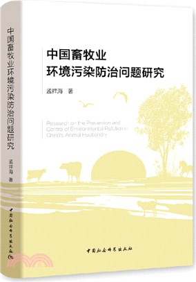 中國畜牧業環境污染防治問題研究（簡體書）