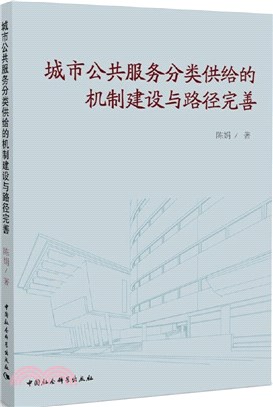 城市公共服務分類供給的機制建設與路徑完善（簡體書）