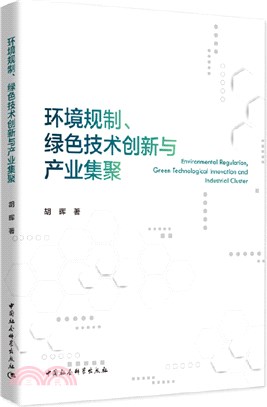 環境規制、綠色技術創新與產業集聚（簡體書）