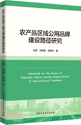 農產品區域公用品牌建設路徑研究（簡體書）
