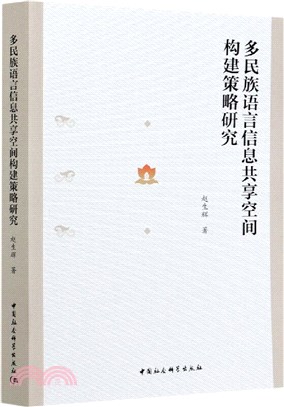 多民族語言信息共享空間構建策略研究（簡體書）