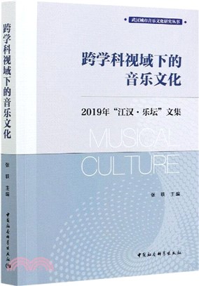 跨學科視域下的音樂文化：2019年“江漢‧樂壇”文集（簡體書）