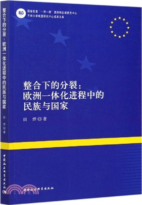 整合下的分裂：歐洲一體化進程中的民族與國家（簡體書）