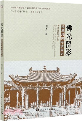 佛光留影：濁漳河佛寺演變史（簡體書）