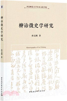 柳詒徵史學研究（簡體書）