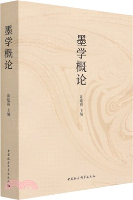 墨學概論（簡體書）