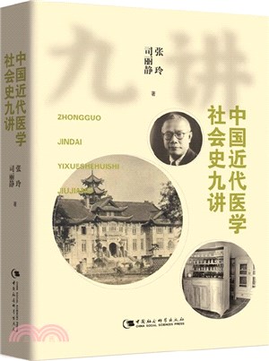 中國近代醫學社會史九講（簡體書）