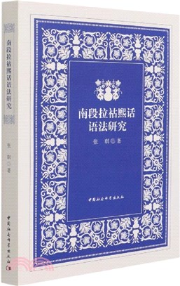 南段拉祜熙話語法研究（簡體書）