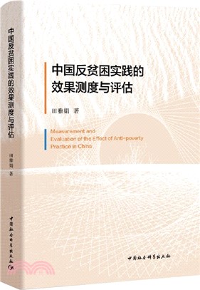中國反貧困實踐的效果測度與評估（簡體書）