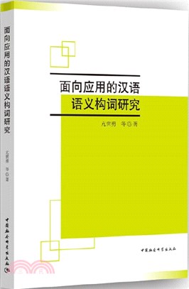 面向應用的現代漢語語義構詞研究（簡體書）