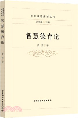 智慧德育論（簡體書）