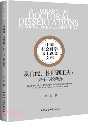 從官能、性理到工夫：朱子心論新探（簡體書）