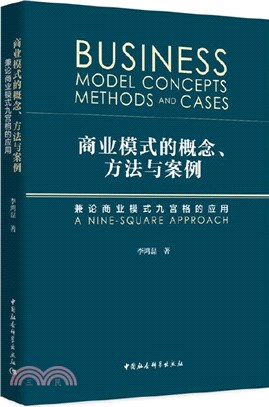 商業模式的概念、方法與案例：兼論商業模式九宮格的應用（簡體書）