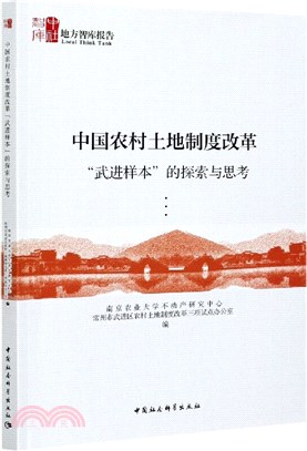 中國農村土地制度改革“武進樣本”的探索與思考（簡體書）
