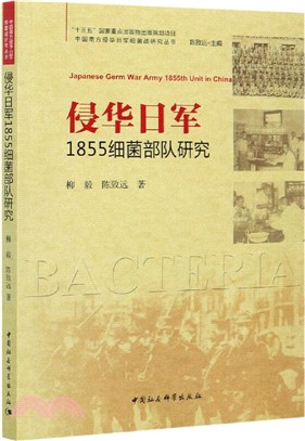 侵華日軍1855細菌部隊研究（簡體書）