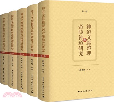 神道文獻整理與帝陵神道研究(全五冊)（簡體書）