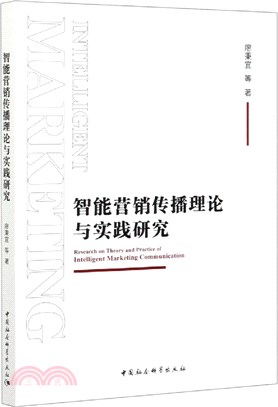 智能營銷傳播理論與實踐研究（簡體書）