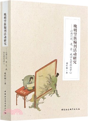 晚明望族編刊活動研究：以湖州閔、淩、茅、臧四大望族為中心（簡體書）