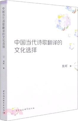 中國當代詩歌翻譯的文化選擇(簡體書)