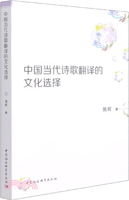 中國當代詩歌翻譯的文化選擇（簡體書）