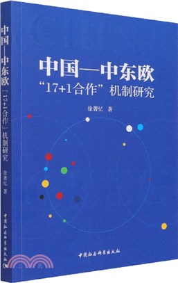 中國-中東歐“17+1合作”機制研究（簡體書）