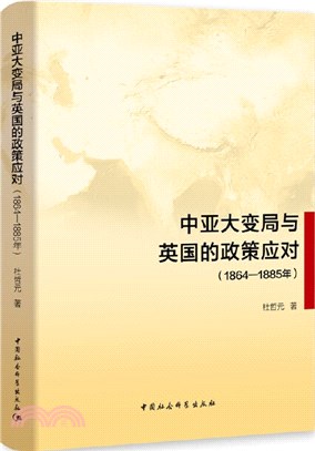 中亞大變局與英國的政策應對(1864-1885年)（簡體書）