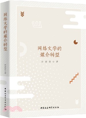 網絡文學的媒介轉型（簡體書）