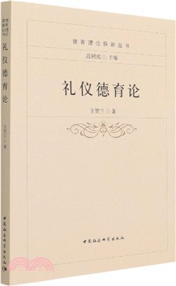 禮儀德育論（簡體書）