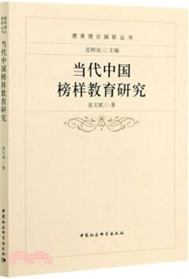 當代中國榜樣教育研究（簡體書）