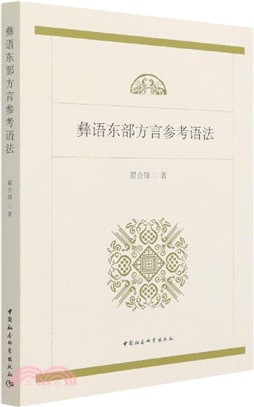 彝語東部方言參考語法（簡體書）