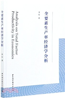 全要素生產率經濟學分析（簡體書）