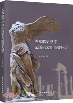 古希臘史學中帝國形象的演變研究（簡體書）