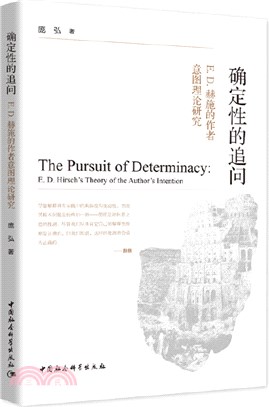 確定性的追問：E. D. 赫施的作者意圖理論研究（簡體書）