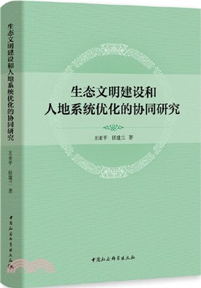 生態文明建設和人地系統優化的協同研究（簡體書）