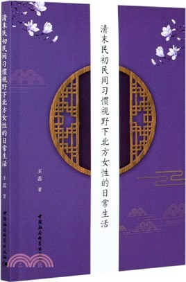 清末民初民間習慣視野下北方女性的日常生活（簡體書）