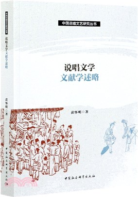 說唱文學文獻學述略（簡體書）