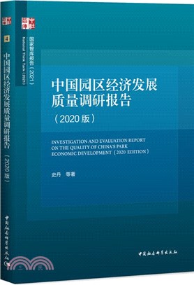 中國園區經濟發展質量調研報告(2020版)（簡體書）