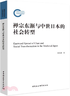 禪宗東漸與中世日本的社會轉型（簡體書）