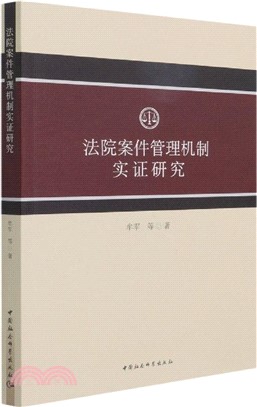 法院案件管理機制實證研究（簡體書）