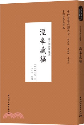 涇皋藏稿：宋元明清哲學類（簡體書）