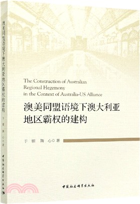 澳美同盟語境下澳大利亞地區霸權的建構（簡體書）