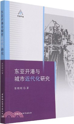 東亞開港與城市近代化研究（簡體書）