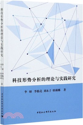 科技形勢分析的理論與實踐研究（簡體書）