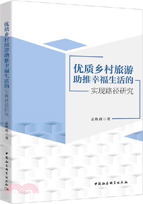 優質鄉村旅遊助推幸福生活的實現路徑研究（簡體書）