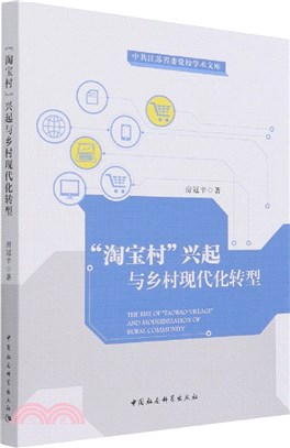 “淘寶村”興起與鄉村現代化轉型（簡體書）