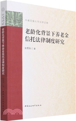 老齡化背景下養老金信託法律制度研究（簡體書）