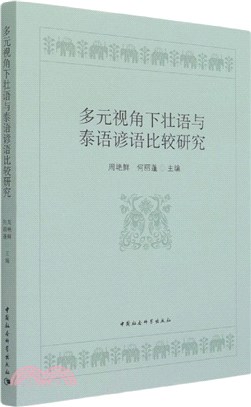 多元視角下壯語與泰語諺語比較研究（簡體書）