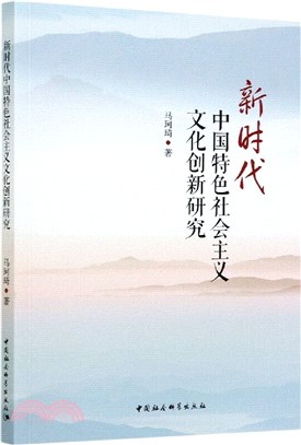 新時代中國特色社會主義文化創新研究（簡體書）