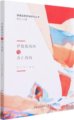 伊散珠瑪瑪與喜仁瑪瑪(錫伯語、漢語)（簡體書）